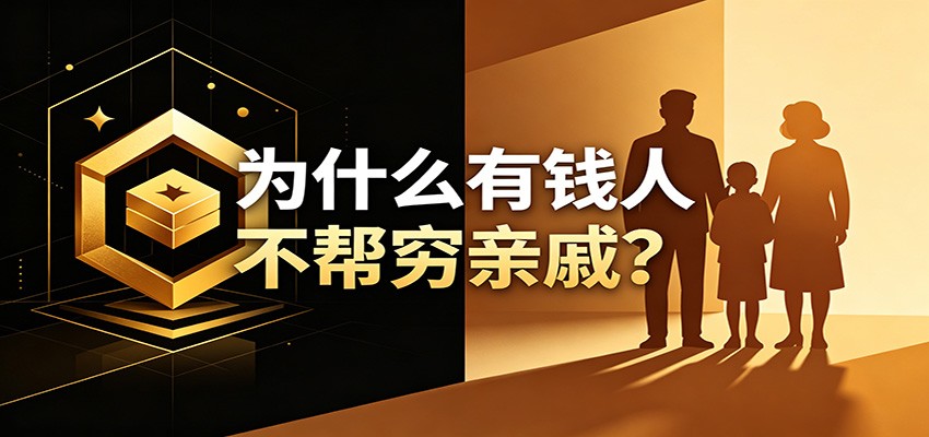 某公众号付费文章：《从8个维度来解释为什么有钱人不帮穷亲戚》-佳梦网创 - 网创副业项目资源站