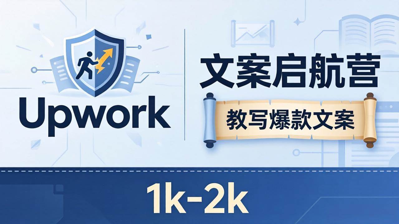 （18228期）文案小白也能赚？《文案启航营》教写爆款文案，月入 1k-2k，还避开 Upwork 内卷！ - 佳梦网创 - 网创副业项目资源站-佳梦网创 - 网创副业项目资源站