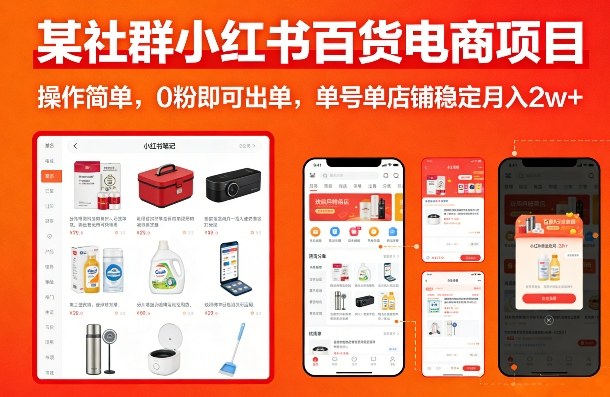 某社群小红书百货电商项目，操作简单，0粉即可出单，单号单店铺稳定月入2w+ - 佳梦网创 - 网创副业项目资源站-佳梦网创 - 网创副业项目资源站