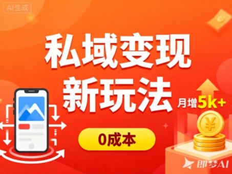 私域变现新玩法，0成本，多端引流，普通人月增收5k+ - 佳梦网创 - 网创副业项目资源站-佳梦网创 - 网创副业项目资源站