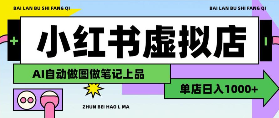 用AI辅助开一家日入1000+的小红书虚拟店铺，布局搜索流量长期稳定变现【揭秘】 - 佳梦网创 - 网创副业项目资源站-佳梦网创 - 网创副业项目资源站