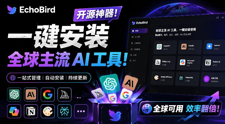 一键安装和修复Claude Code、OpenClaw、Codex等主流AI工具！Github开源神器，小白可用，EchoBird - 佳梦网创 - 网创副业项目资源站-佳梦网创 - 网创副业项目资源站