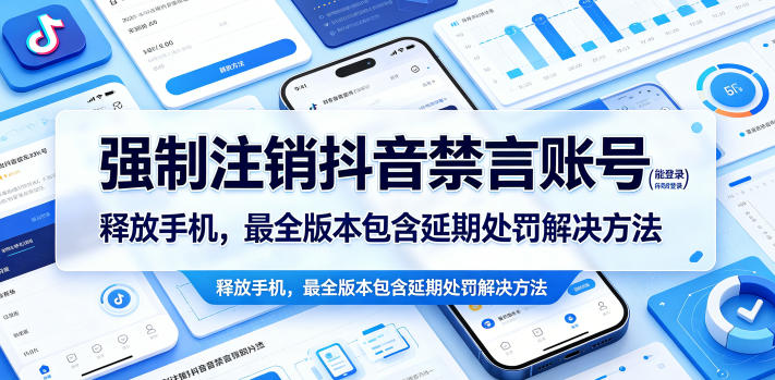 强制注销抖音禁言账号（能登录）释放手机，最全版本包含延期处罚解决方法 - 佳梦网创 - 网创副业项目资源站-佳梦网创 - 网创副业项目资源站