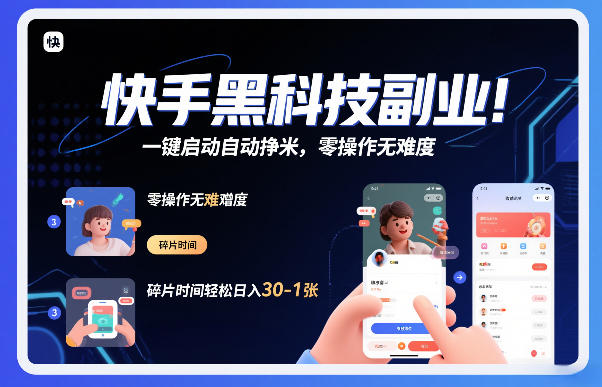 快手黑科技挂G项目，一键启动自动挣米，零操作无难度，碎片时间轻松日入30-1张【揭秘】 - 佳梦网创 - 网创副业项目资源站-佳梦网创 - 网创副业项目资源站
