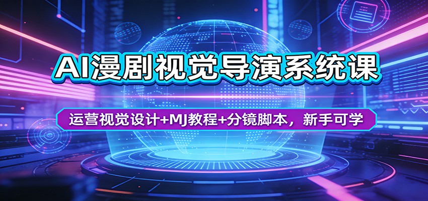AI漫剧视觉导演系统课：运营视觉设计+MJ教程+分镜脚本，新手可学 - 佳梦网创 - 网创副业项目资源站-佳梦网创 - 网创副业项目资源站