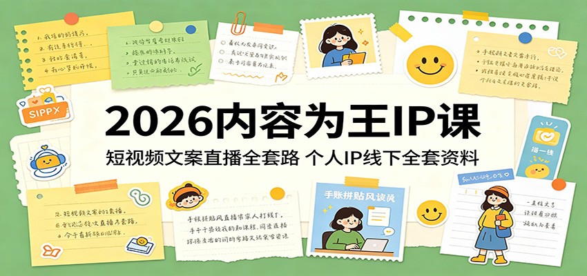 2026内容为王IP课：短视频文案直播全套路，个人IP线下全套资料 - 佳梦网创 - 网创副业项目资源站-佳梦网创 - 网创副业项目资源站