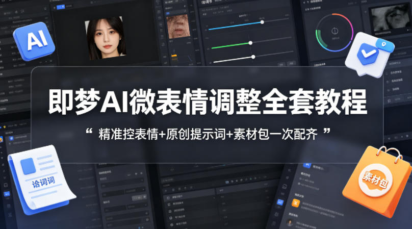 即梦AI微表情调整全套教程，精准控表情+原创提示词+素材包一次配齐 - 佳梦网创 - 网创副业项目资源站-佳梦网创 - 网创副业项目资源站