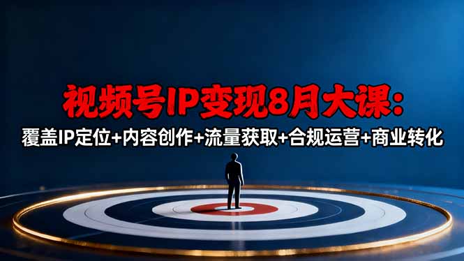 视频号IP变现8月大课，覆盖IP定位+内容创作+流量获取+合规运营+商业转化 - 佳梦网创 - 网创副业项目资源站-佳梦网创 - 网创副业项目资源站
