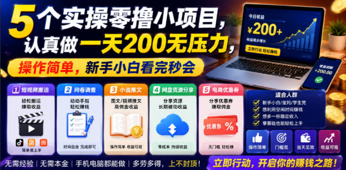 5个实操零撸小项目，认真做一天200无压力，操作简单，新手小白看完秒会【揭秘】 - 佳梦网创 - 网创副业项目资源站-佳梦网创 - 网创副业项目资源站