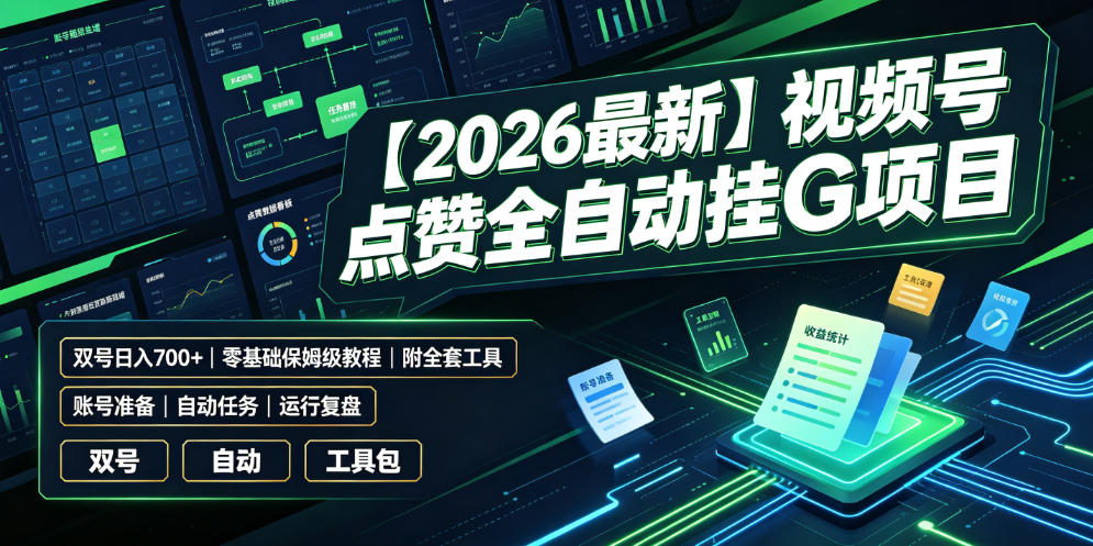 【2026最新】视频号点赞全自动挂G项目，双号日入700+，零基础保姆级教程（附全套工具）【揭秘】 - 佳梦网创 - 网创副业项目资源站-佳梦网创 - 网创副业项目资源站