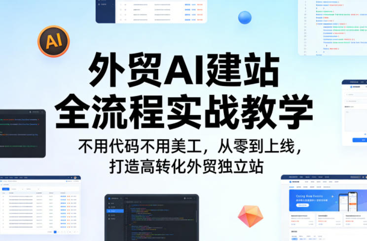 外贸AI建站全流程实战教学，不用代码不用美工，从零到上线，打造高转化外贸独立站 - 佳梦网创 - 网创副业项目资源站-佳梦网创 - 网创副业项目资源站