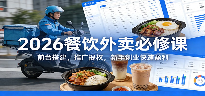 2026餐饮外卖必修课：前台搭建，推广提权，新手创业快速盈利 - 佳梦网创 - 网创副业项目资源站-佳梦网创 - 网创副业项目资源站