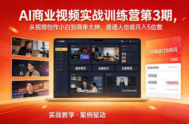 AI商业视频实战训练营第3期，从视频创作小白到商单大神，普通人也能月入5位数 - 佳梦网创 - 网创副业项目资源站-佳梦网创 - 网创副业项目资源站
