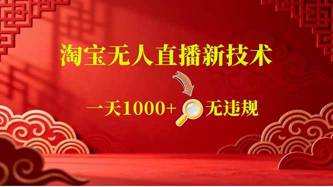 （18817期）【最新】淘宝无人直播，不违规不封号，直播16小时卖9万，全年旺季！可批量矩阵 - 佳梦网创 - 网创副业项目资源站-佳梦网创 - 网创副业项目资源站