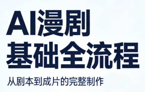 AI漫剧基础全流程 - 佳梦网创 - 网创副业项目资源站-佳梦网创 - 网创副业项目资源站