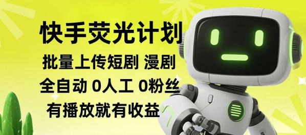 快手荧光计划全自动批量上传短剧漫剧，每天轻松几张【揭秘】-佳梦网创 - 网创副业项目资源站