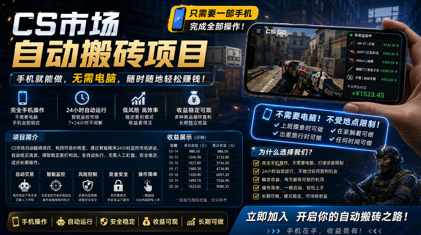 手机即可操作的CS市场自动搬砖系统｜自动监控｜自动下单|日入300+【揭秘】 - 佳梦网创 - 网创副业项目资源站-佳梦网创 - 网创副业项目资源站