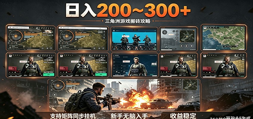 日入200~300+ 三角洲全自动搬砖项目,新手零门槛即可无脑入手 日入200~300+ 三角洲全自动搬砖项目,新手零门槛即可无脑入手