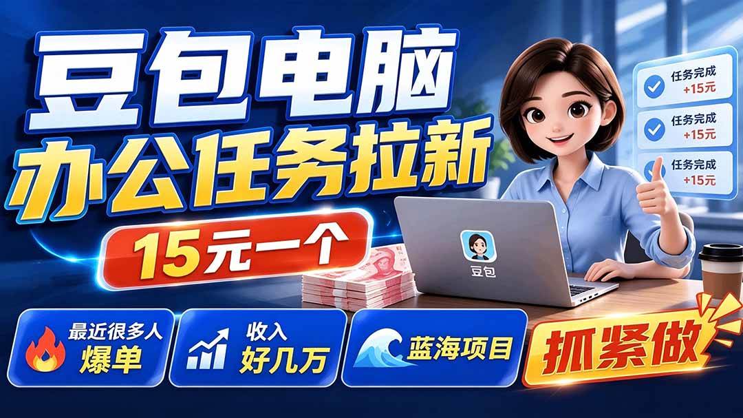 (19634期)豆包电脑办公任务拉新项目-更新,单价15元,最近很多人爆单,收入好几万,转化率超高,达人闭眼冲-佳梦网创 - 网创副业项目资源站