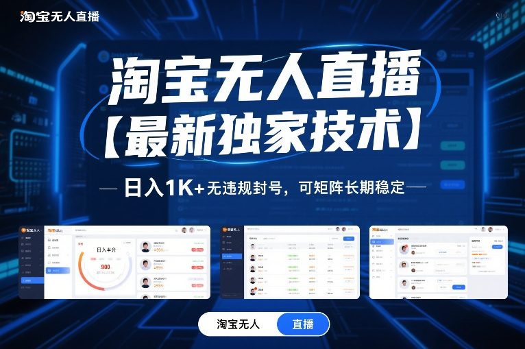淘宝无人直播【最新独家技术】，日入1K+无违规封号，可矩阵长期稳定【揭秘】 - 佳梦网创 - 网创副业项目资源站-佳梦网创 - 网创副业项目资源站