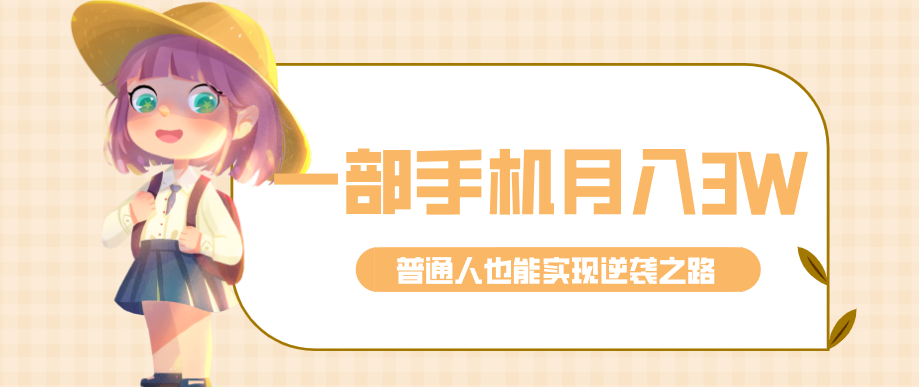 仅靠一部手机，月入到手3w+！知乎热点拉新普通人也能实现逆袭之路！ - 佳梦网创 - 网创副业项目资源站-佳梦网创 - 网创副业项目资源站