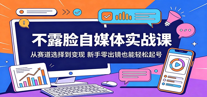 不露脸自媒体实战课：从赛道选择到变现，新手零出镜也能轻松起号 - 佳梦网创 - 网创副业项目资源站-佳梦网创 - 网创副业项目资源站