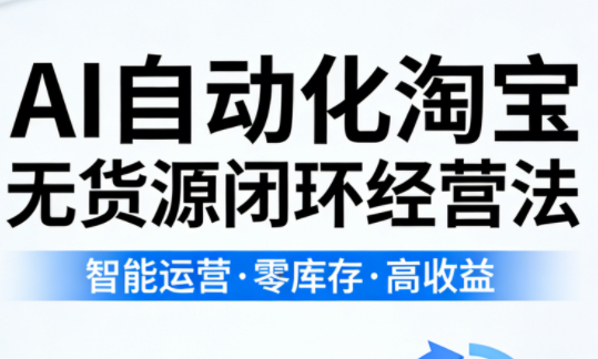 夜子游·AI自动化淘宝无货源闭环经营法 - 佳梦网创 - 网创副业项目资源站-佳梦网创 - 网创副业项目资源站