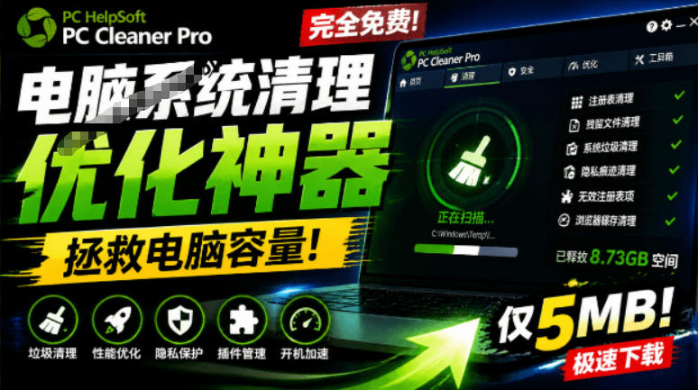 轻松吊打Win系统自带工具！电脑清理神器，拯救电脑容量，仅5MB，完全免费使用PC Cleaner Pro-佳梦网创 - 网创副业项目资源站