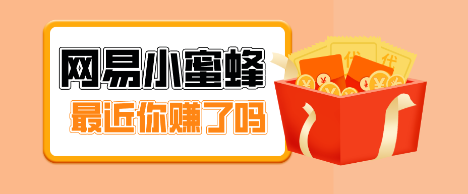 首发！网易小蜜蜂拉新，19元/单，网易大厂背书，零成本零门槛，月入轻松破万 - 佳梦网创 - 网创副业项目资源站-佳梦网创 - 网创副业项目资源站