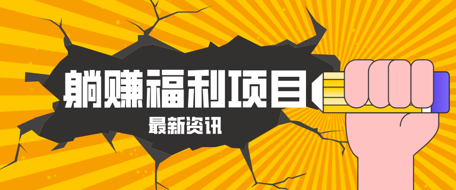 躺赚福利项目，淘宝一分购3.0，无套路高收益每天花2小时，轻松月收益千元！ - 佳梦网创 - 网创副业项目资源站-佳梦网创 - 网创副业项目资源站