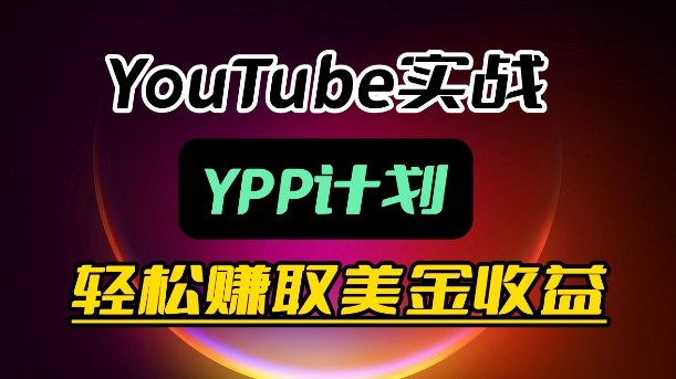 麦子甜带你玩转YouTube（YPP）：月入过1W实操课 - 佳梦网创 - 网创副业项目资源站-佳梦网创 - 网创副业项目资源站