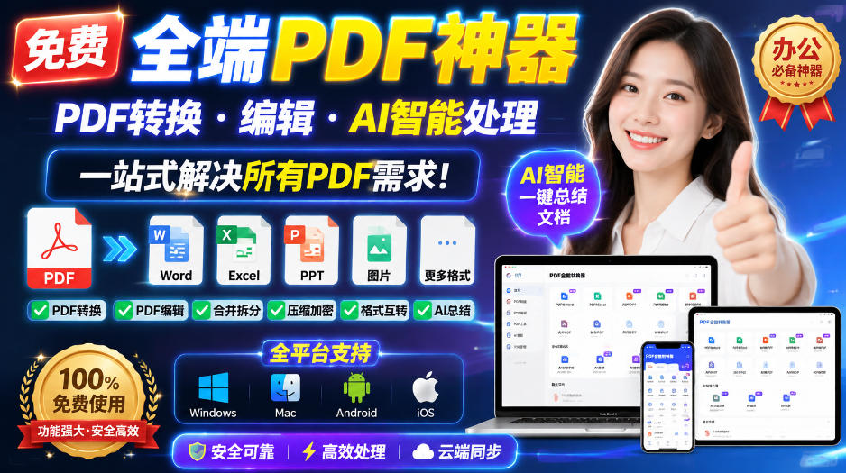 免费全端PDF神器,PDF转换·编辑·AI智能处理,一站式解决所有PDF需求!-佳梦网创 - 网创副业项目资源站