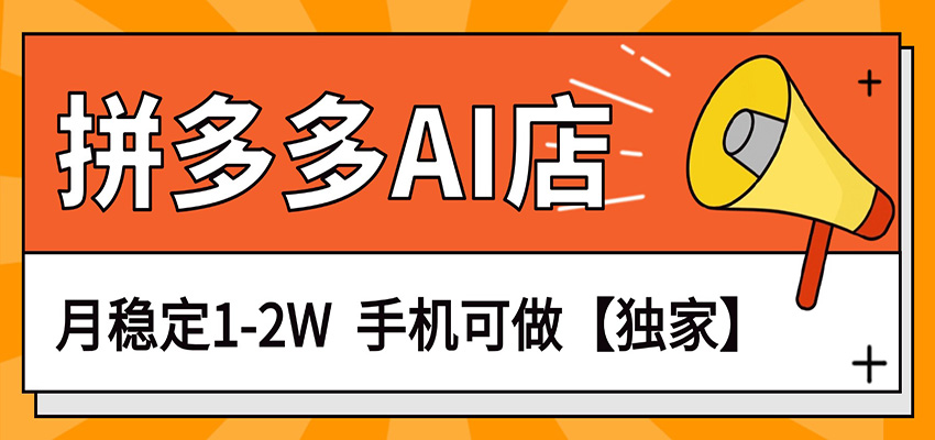 独家项目，拼多多虚拟AI店，月稳定1-2W，手机可做 - 佳梦网创 - 网创副业项目资源站-佳梦网创 - 网创副业项目资源站