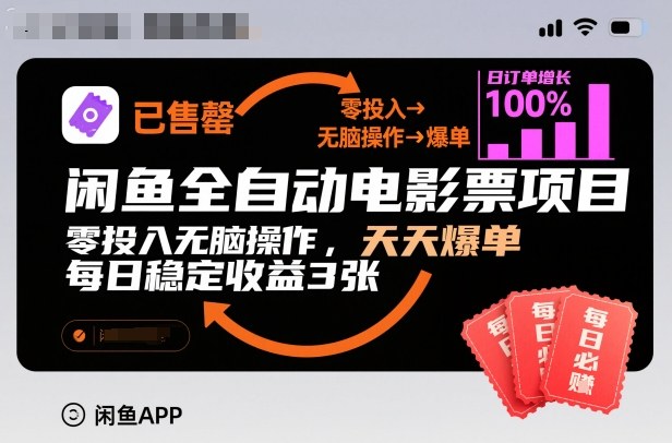 闲鱼全自动电影票项目,零投入无脑操作,天天爆单,每日稳定收益3张【揭秘】-佳梦网创 - 网创副业项目资源站