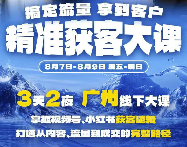 精准获客实战大课,掌握视频号、小红书获客逻辑,打通从内容、流量到成交的完整路径(广州站8.7-9)-佳梦网创 - 网创副业项目资源站