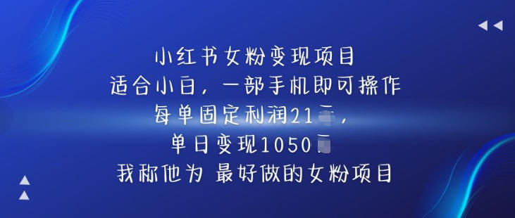 小红书女粉变现项目，单日变现1k+，最好做的女粉项目 - 佳梦网创 - 网创副业项目资源站-佳梦网创 - 网创副业项目资源站