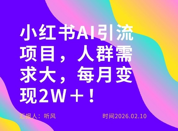 她通过这个AI项目每月做到2W+的收入,最新小红书AI项目,人群需求大!-佳梦网创 - 网创副业项目资源站