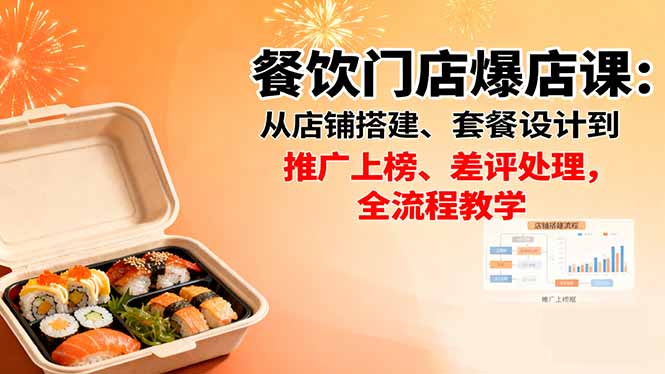 餐饮门店爆店课：从店铺搭建、套餐设计到推广上榜、差评处理，全流程教学-佳梦网创 - 网创副业项目资源站