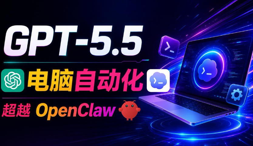 GPT-5.5+Codex全自动操控电脑和浏览器！彻底取代OpenClaw+Hermes Agent，实现高效率自动化工作-佳梦网创 - 网创副业项目资源站