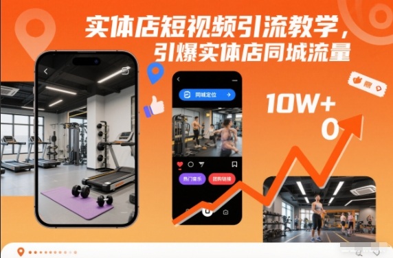 实体店短视频引流教学，引爆实体店同城流量 - 佳梦网创 - 网创副业项目资源站-佳梦网创 - 网创副业项目资源站