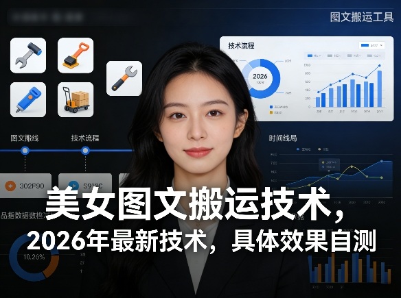 美女图文搬运技术，2026年最新技术，具体效果自测 - 佳梦网创 - 网创副业项目资源站-佳梦网创 - 网创副业项目资源站