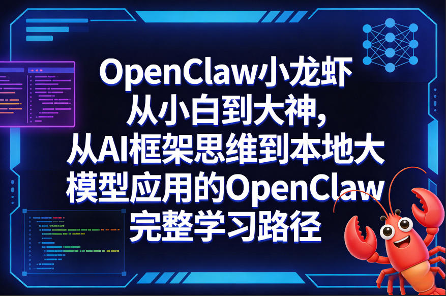 OpenClaw小龙虾从小白到大神，从AI框架思维到本地大模型应用的OpenClaw完整学习路径 - 佳梦网创 - 网创副业项目资源站-佳梦网创 - 网创副业项目资源站