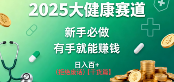 K总部落《2025年大健康赛道风口项目新手必做有手就能日入100+》 - 佳梦网创 - 网创副业项目资源站-佳梦网创 - 网创副业项目资源站