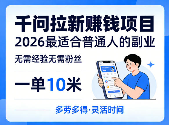 一单10米，不少人都在找的千问拉新賺钱项目，无需经验无需粉丝，2026最适合普通人副业（更新5月）-佳梦网创 - 网创副业项目资源站