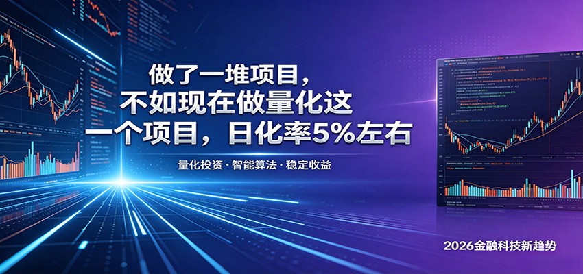 做了一堆项目，不如现在做量化这一个项目，模式简单，收益可控 - 佳梦网创 - 网创副业项目资源站-佳梦网创 - 网创副业项目资源站