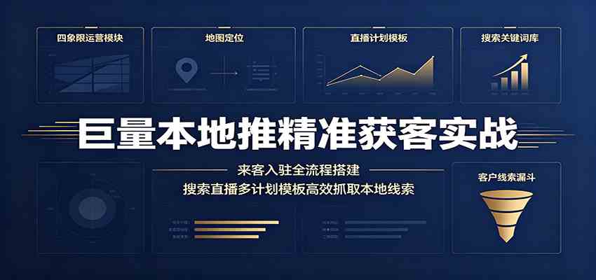 巨量本地推精准获客实战：来客入驻全流程搭建，搜索直播多计划模板高效抓取本地线索 - 佳梦网创 - 网创副业项目资源站-佳梦网创 - 网创副业项目资源站