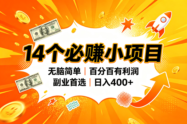 （20196期）14个必赚的小项目，无脑简单，百分百赚米，副业的首选，日入400+ - 佳梦网创 - 网创副业项目资源站-佳梦网创 - 网创副业项目资源站
