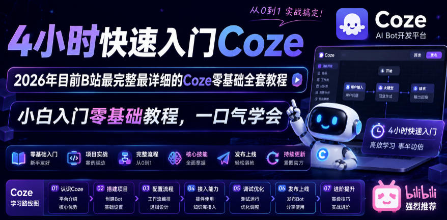 4小时快速入门Coze!2026年目前B站最完整最详细的Coze零基础全套教程,小白入门零基础教程,一口气学会!-佳梦网创 - 网创副业项目资源站