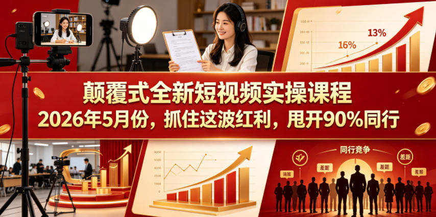 颠覆式全新短视频实操课程，抓住这波红利，甩开90%同行（更新2026年7月份） - 佳梦网创 - 网创副业项目资源站-佳梦网创 - 网创副业项目资源站