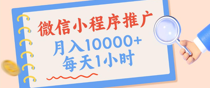 微信小程序推广,单日收益稳定300+,四种收入来源,实操简单的长期靠谱项目【揭秘】-佳梦网创 - 网创副业项目资源站